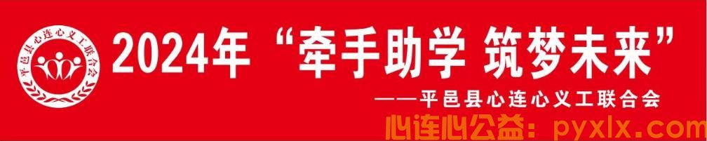 平邑县心连心2024年上半年平邑街道方向困难学生发放助学金活
