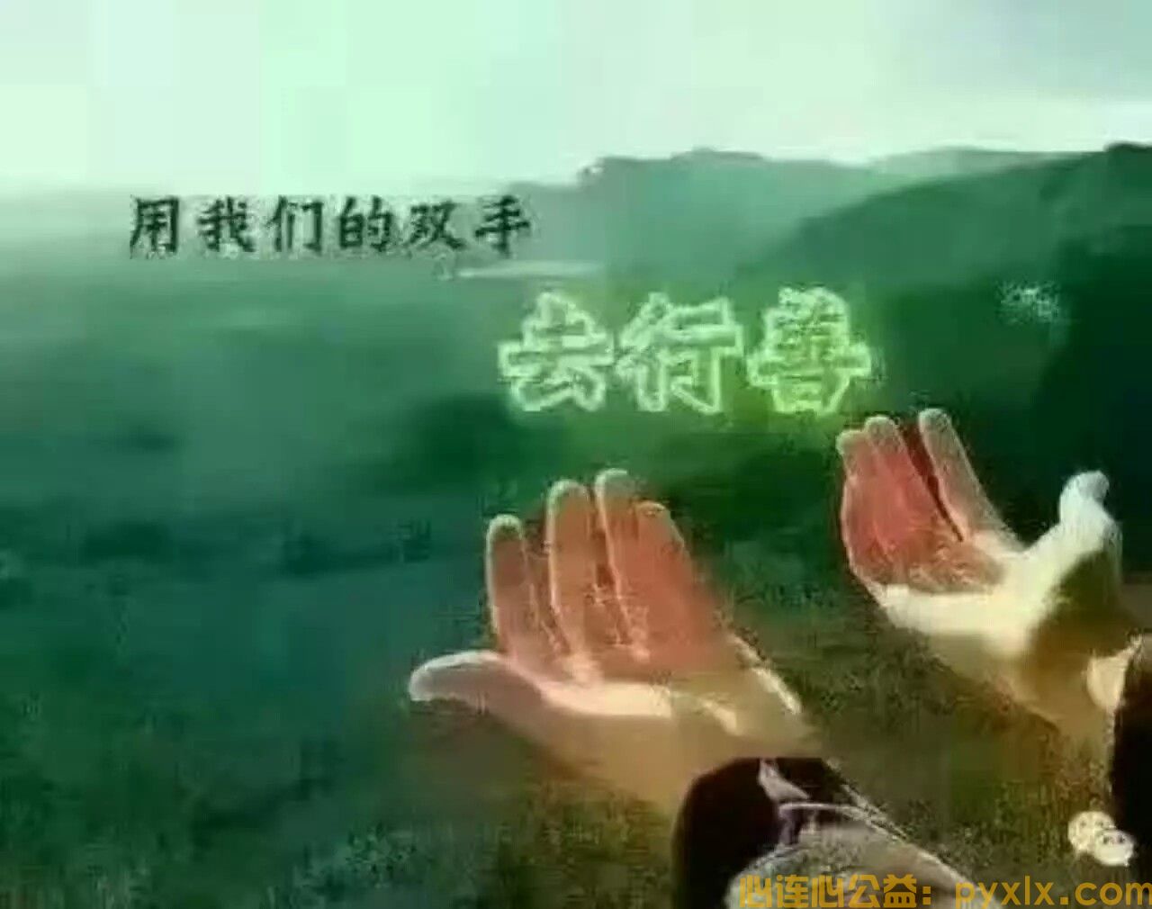 青山绿水~心连心一路同行(图5)