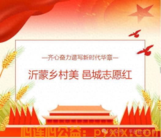 【志愿服务】平邑县开展“志愿服务进网格暨‘沂蒙乡村美 邑城志愿红’志愿服务大集”活动(图1)