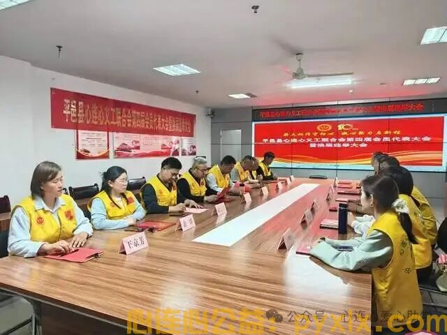 凝心聚力启新程 砥砺前行谱华章——平邑县心连心义工联合会换届大会圆满闭幕(图3) 凝心聚力启新程 砥砺前行谱华章——平邑县心连心义工联合会换届大会圆满闭幕(图3)