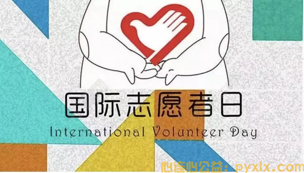 国际志愿者日 ▏因为有您，孩子们感到更温暖(图1)